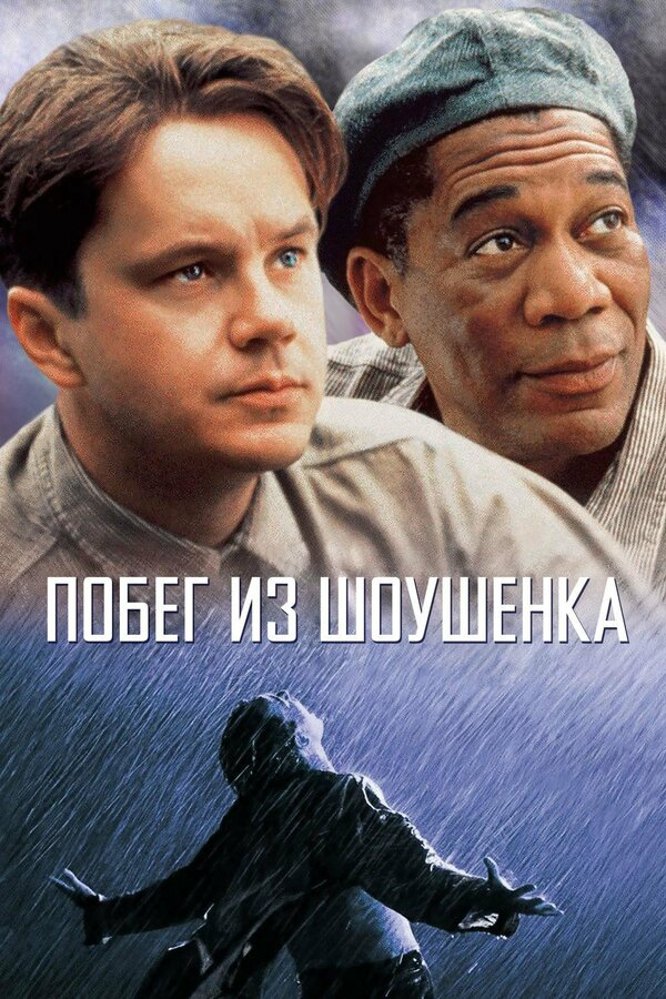 Побег из Шоушенка 1994 постер